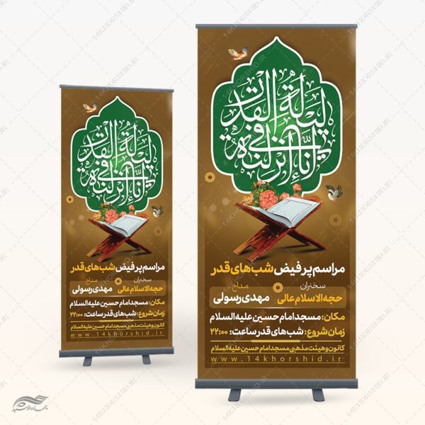 طرح بنر استندی لایه باز مراسم شب قدر psd برای چاپ و طراحی بنر لایه باز استندی