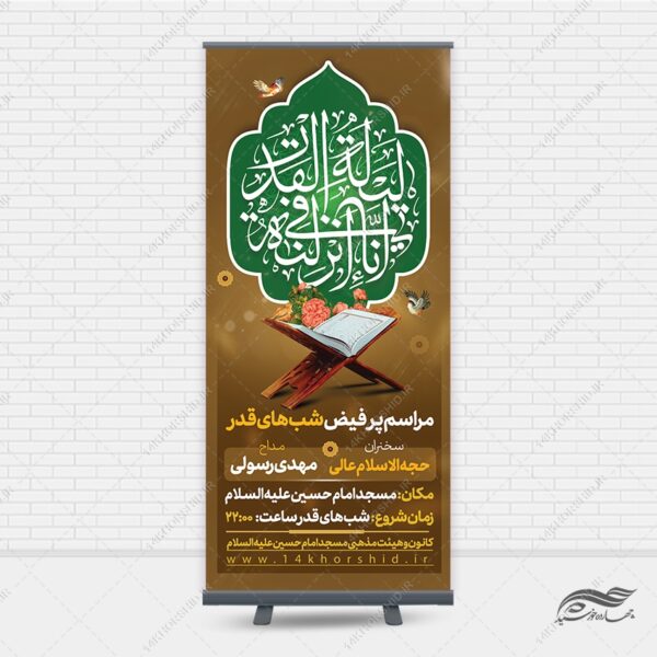 طرح بنر استندی لایه باز مراسم شب قدر psd برای چاپ و طراحی بنر لایه باز استندی
