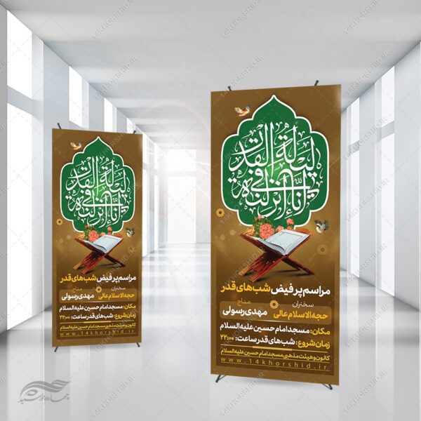 طرح بنر استندی لایه باز مراسم شب قدر psd برای چاپ و طراحی بنر لایه باز استندی