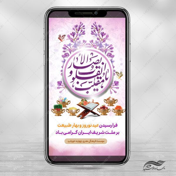 استوری تبریک عید نوروز لایه باز برای چاپ و طراحی پست و استوری لایه باز جشن