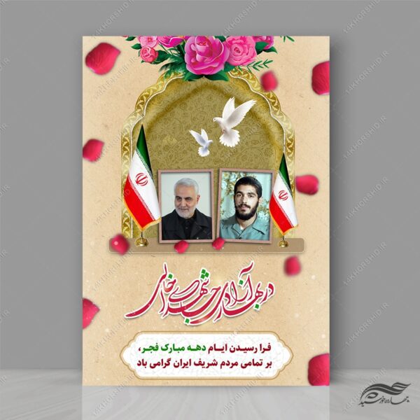 پوستر لایه باز دهه فجر و ۲۲ بهمن شهدا برای چاپ و طراحی طرح های لایه باز دهه فجر