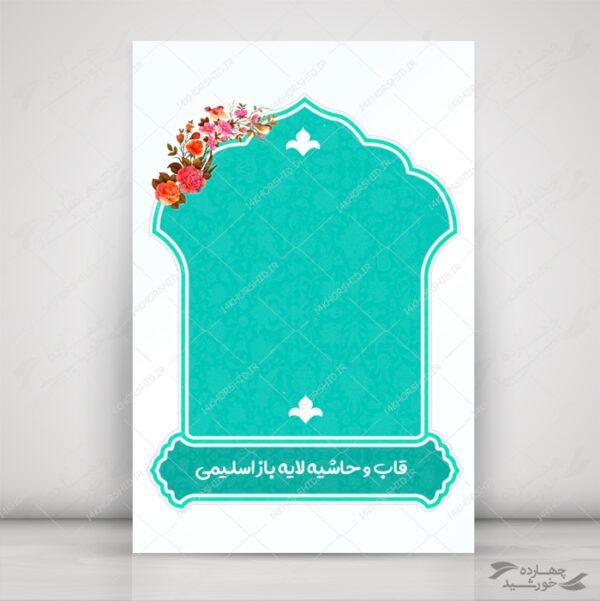 قاب و زمینه متن لایه باز اسلیمی ۲۹ psd برای چاپ و طراحی قاب و حاشیه لایه باز