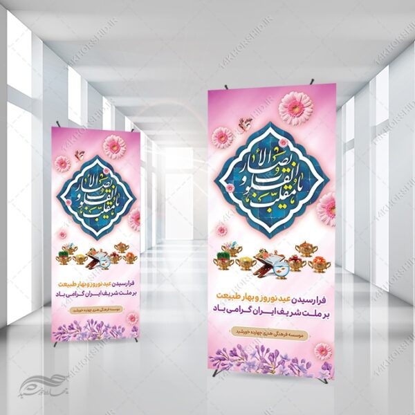 بنر استندی لایه باز تبریک عید نوروز برای چاپ و طراحی بنر لایه باز استندی