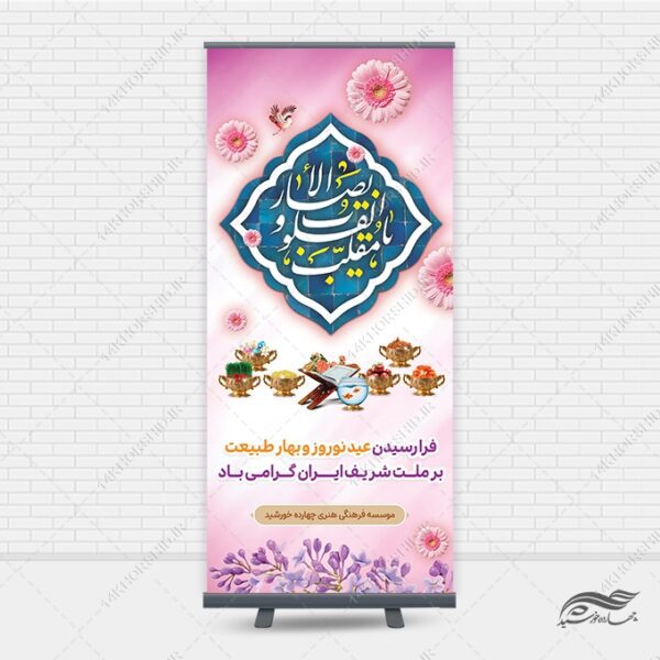 بنر استندی لایه باز تبریک عید نوروز برای چاپ و طراحی بنر لایه باز استندی