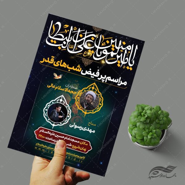 پوستر لایه باز مراسم شب قدر psd برای چاپ و طراحی پوستر لایه باز مراسم عزاداری