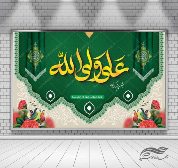 بنر لایه باز پشت صحنه و جایگاه جشن مذهبی غدیر psd برای چاپ و طراحی بنر پشت صحنه و جایگاه