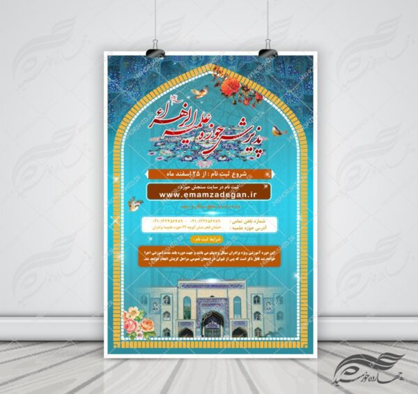 پوستر لایه باز تبلیغات پذیرش و ثبت نام حوزه علمیه ۶ psd برای چاپ و طراحی پوستر لایه باز ثبت نام حوزه و موسسات