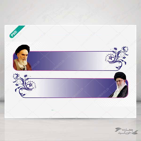 طرح کادر و حاشیه متن لایه باز امام و رهبری psd برای چاپ و طراحی باکس متن لایه باز
