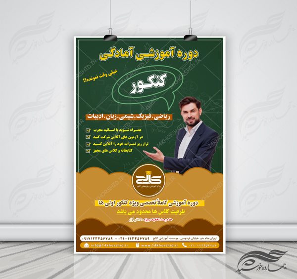 پوستر لایه باز آگهی پذیرش دوره های آموزشی کنکور psd برای چاپ و طراحی پوستر لایه باز آموزش کنکور