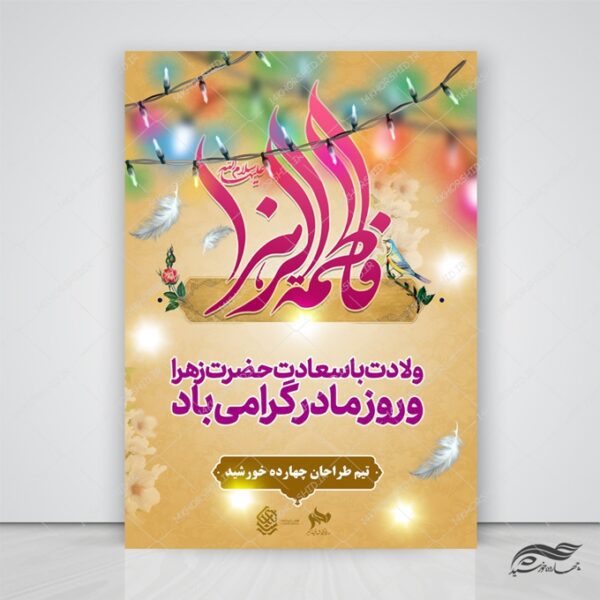 طرح پوستر لایه باز حضرت زهرا س برای چاپ و طراحی پوستر لایه باز اطلاعیه و جشن