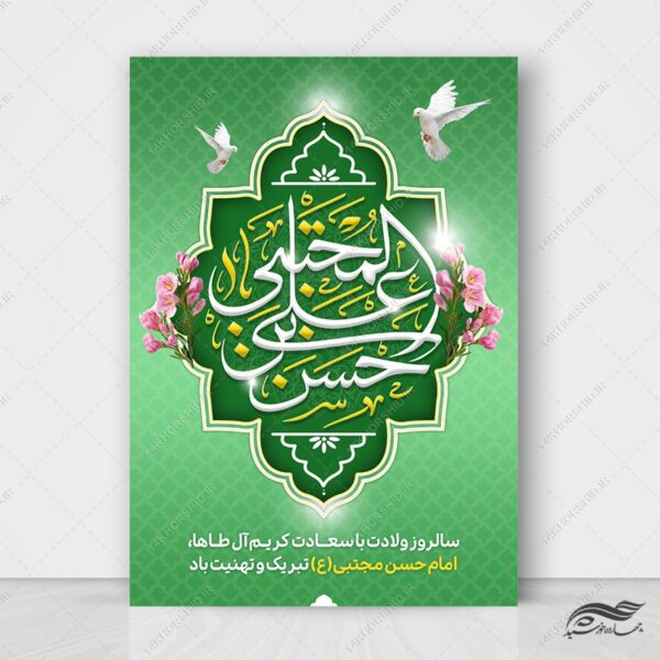 پوستر لایه باز تبریک میلاد امام حسن ع برای چاپ و طراحی پوستر لایه باز اطلاعیه و جشن