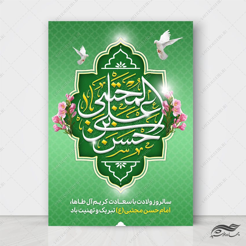 پوستر لایه باز تبریک میلاد امام حسن ع پوستر لایه باز تبریک میلاد امام حسن ع برای چاپ و طراحی پوستر لایه باز اطلاعیه و جشن