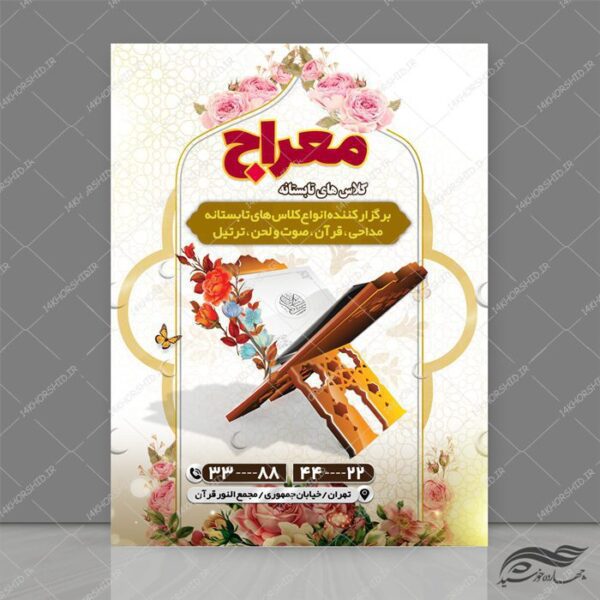 طرح پوستر لایه باز کلاس قرآنی تابستانه psd برای چاپ و طراحی پوستر طرح اوقات فراغت