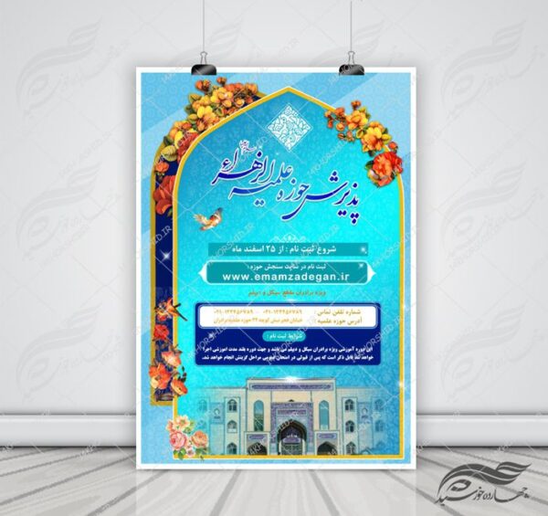 پوستر لایه باز تبلیغات پذیرش و ثبت نام حوزه علمیه ۵ psd برای چاپ و طراحی پوستر لایه باز ثبت نام حوزه و موسسات