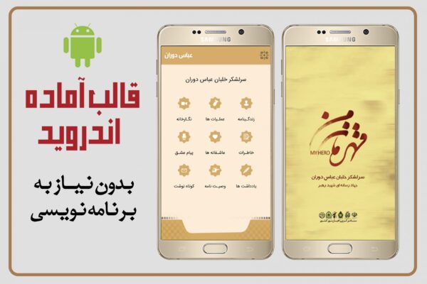 قالب آماده اندروید (قالب CJO ) شهید عباس دوران برای چاپ و طراحی موبایل لایه باز