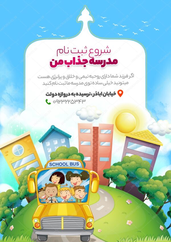 پوستر و تراکت لایه باز تبلیغات مدرسه psd برای چاپ و طراحی پوستر لایه باز تبلیغات مدرسه