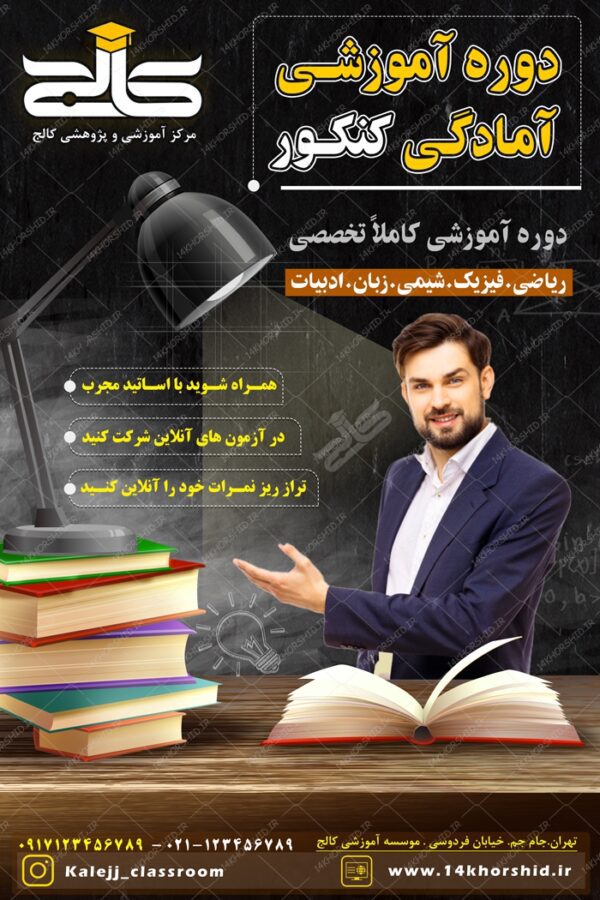 پوستر لایه باز کلاس های آموزش کنکور psd برای چاپ و طراحی پوستر لایه باز آموزش کنکور