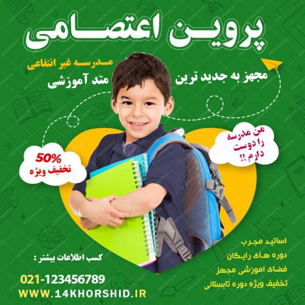 بنر پست و استوری لایه باز تبلیغات مدارس ۱۷ psd برای چاپ و طراحی پست و پروفایل تبلیغات مدرسه