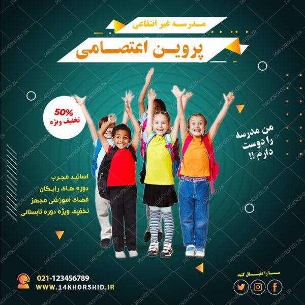 بنر پست و استوری لایه باز تبلیغات مدارس ۱۱ psd برای چاپ و طراحی پست و پروفایل تبلیغات مدرسه