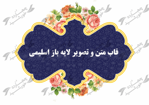 قاب و زمینه متن لایه باز اسلیمی شانزده psd برای چاپ و طراحی قاب و حاشیه لایه باز
