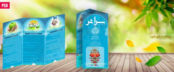بروشور لایه باز تاشو مذهبی سرائر psd برای چاپ و طراحی بروشور لایه باز تاشو