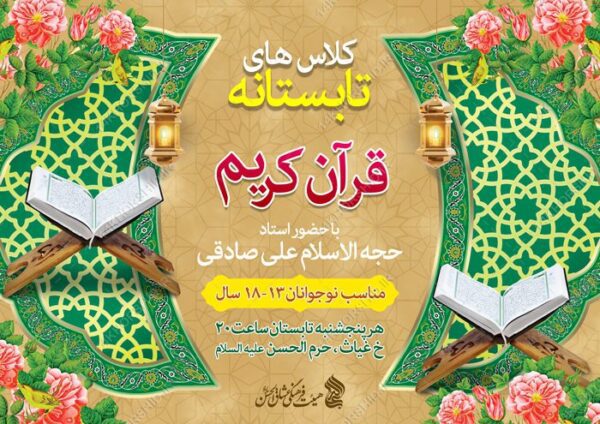 طرح پوستر لایه باز اوقات فراغت کلاس قرآنی برای چاپ و طراحی پوستر طرح اوقات فراغت