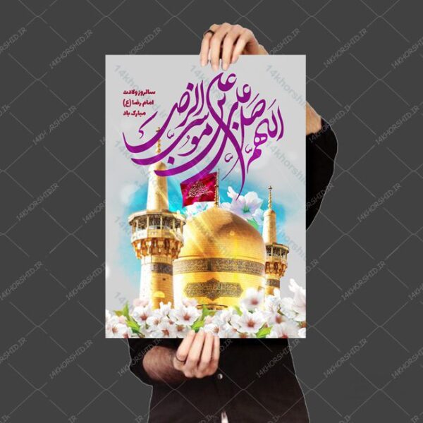 پوستر لایه باز جشن ولادت امام رضا ع psd برای چاپ و طراحی پوستر لایه باز اطلاعیه و جشن