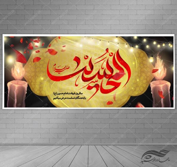 بنر لایه باز تسلیت شهادت امام حسین ع psd برای چاپ و طراحی بنر لایه باز مراسم عزاداری