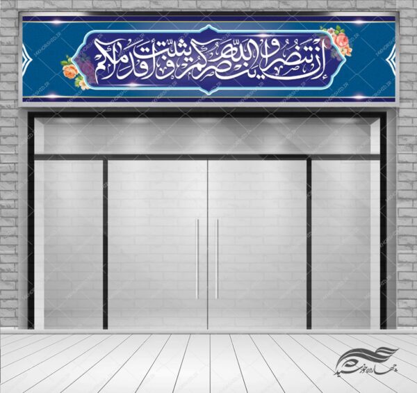طرح بنر آیات قرآنی لایه باز سر درب psd برای چاپ و طراحی بنر ایستگاه صلواتی