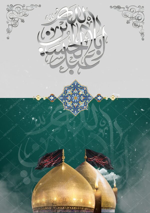 طرح زمینه پوستر لایه باز امام حسین ع psd برای چاپ و طراحی پوستر خام و آماده لایه باز