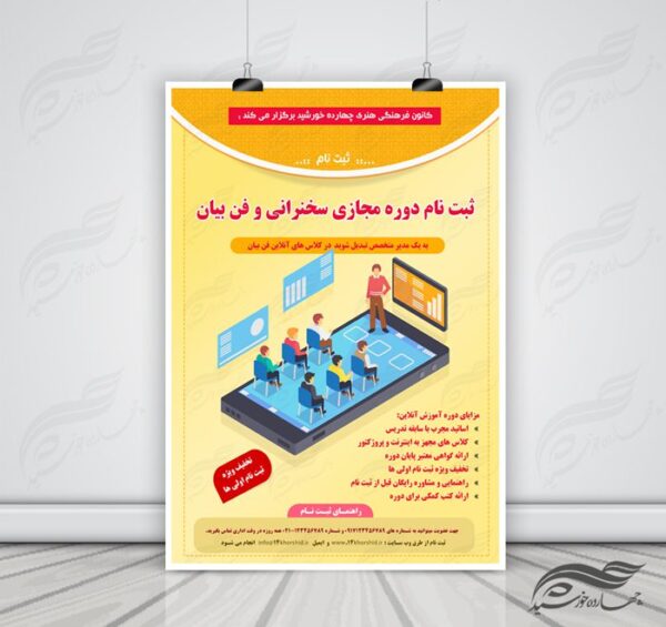 پوستر و تراکت لایه باز کلاس آموزش آنلاین مجازی ۳ psd برای چاپ و طراحی پوستر کلاس های آموزش آنلاین