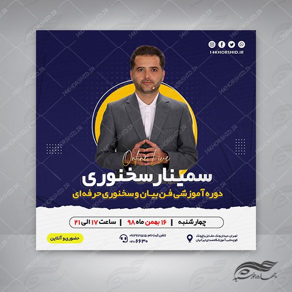 بنر پست و پروفایل لایه باز اینستاگرام سمینار سخنوری psd برای چاپ و طراحی پست و استوری لایه باز