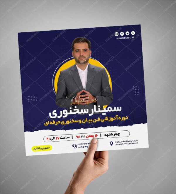 بنر پست و پروفایل لایه باز اینستاگرام سمینار سخنوری psd برای چاپ و طراحی پست و استوری لایه باز