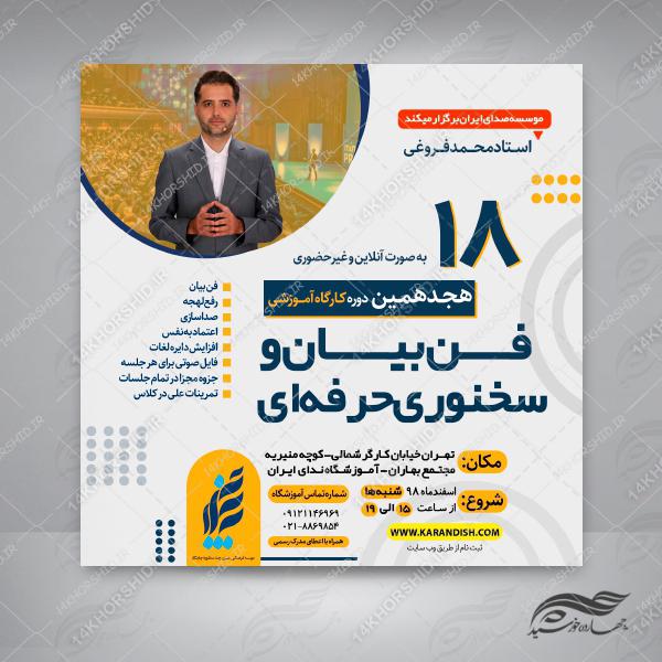 پوستر لایه باز کلاس فن بیان و سخنوری اینستاگرام۲ + psd برای چاپ و طراحی پست و استوری لایه باز ثبت نام و کلاس