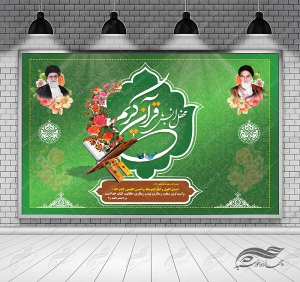 طرح بنر لایه باز پشت صحنه و جایگاه فرهنگی قرآنی ۱۶ psd برای چاپ و طراحی بنر پشت صحنه و جایگاه