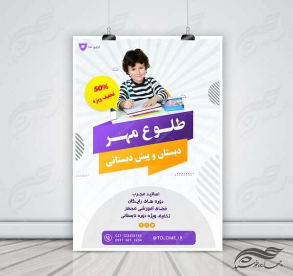 پوستر و تراکت لایه باز ثبت نام مدرسه ۲ psd برای چاپ و طراحی پوستر لایه باز تبلیغات مدرسه