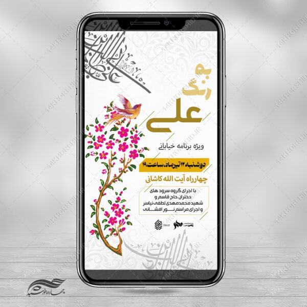 استوری لایه باز برنامه خیابانی امام علی ع برای چاپ و طراحی پست و استوری لایه باز جشن