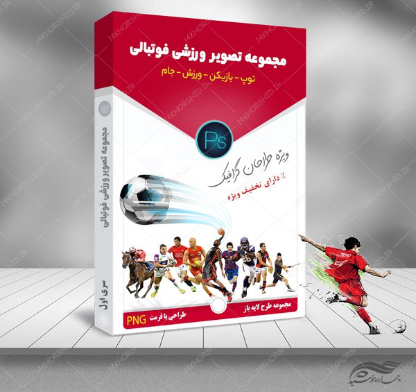 مجموعه تصاویر و وکتور ورزش فوتبال بازیکن PNG برای چاپ و طراحی مجموعه فایل های گرافیکی لایه باز