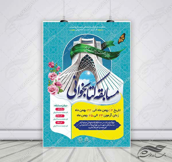 طرح لایه باز پوستر مسابقه کتابخوانی دهه فجر psd برای چاپ و طراحی پوستر کتاب لایه باز