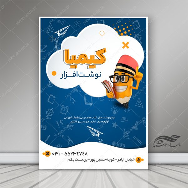 پوستر و تراکت لایه باز فروشگاه لوازم التحریر psd برای چاپ و طراحی پوستر لایه باز تبلیغات فروشگاه