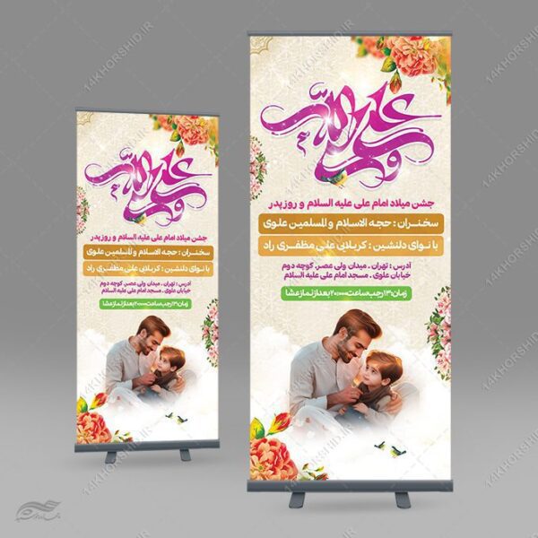 بنر استندی لایه باز جشن میلاد امام علی ع روز پدر برای چاپ و طراحی طرح های لایه باز روز پدر ولادت امام علی ع
