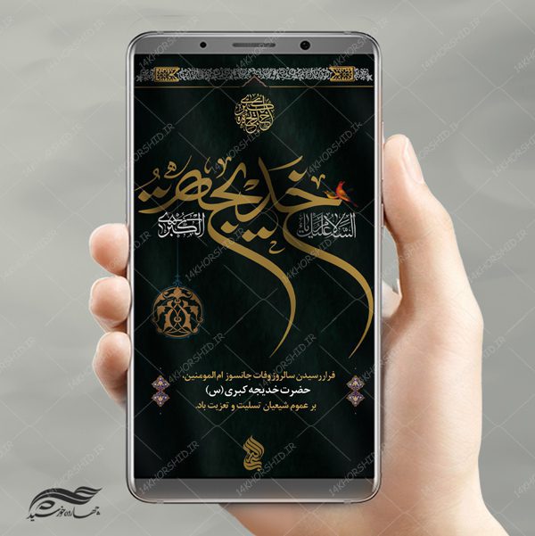 طرح استوری لایه باز تسلیت عزاداری حضرت خدیجه س psd برای چاپ و طراحی پست و استوری لایه باز مراسم عزاداری