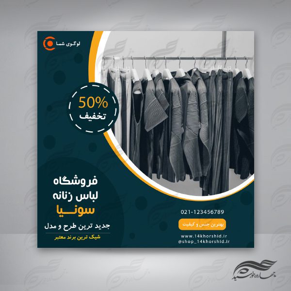 بنر پست لایه باز اینستاگرام فروشگاه لباس ۶۴ psd برای چاپ و طراحی پست و پروفایل لایه باز فروشگاه