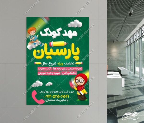 طرح پوستر لایه باز مهد کودک و پیش دبستانی برای چاپ و طراحی پوستر لایه باز تبلیغات مدرسه