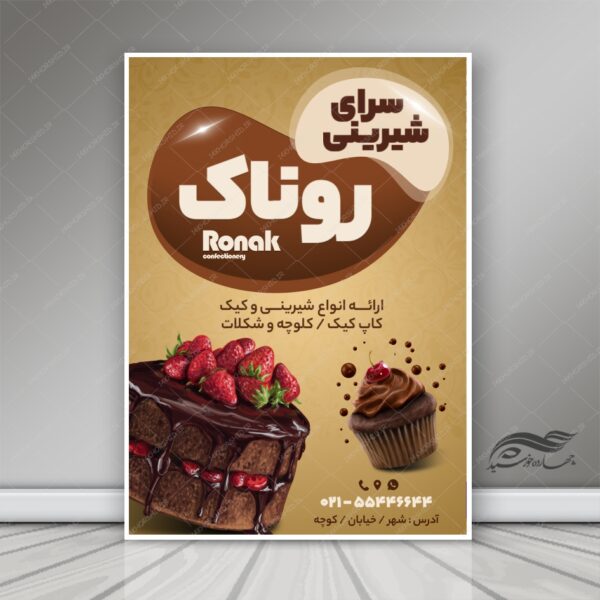 پوستر و بنر لایه باز شیرینی فروشی روناک psd برای چاپ و طراحی پوستر فروشگاه مواد غذایی