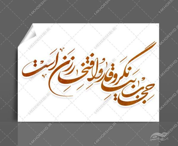 خطاطی و تایپوگرافی حجاب وقار و افتخار زن است برای چاپ و طراحی خطاطی و تایپو گرافی حجاب و عفاف