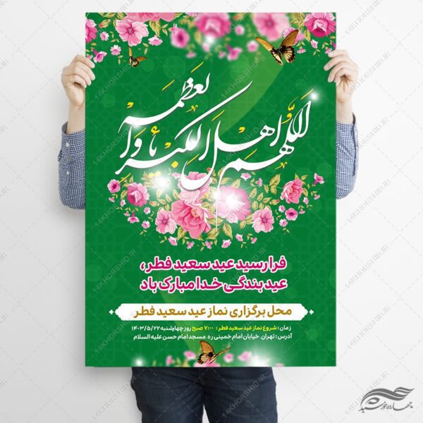 فایل پوستر لایه باز عید فطر برای چاپ و طراحی طرح های عید فطر