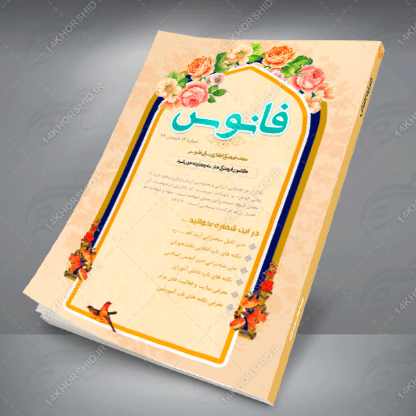 قالب مجله و نشریه لایه باز مذهبی فرهنگی psd برای چاپ و طراحی طرح لایه باز مجله ونشریه