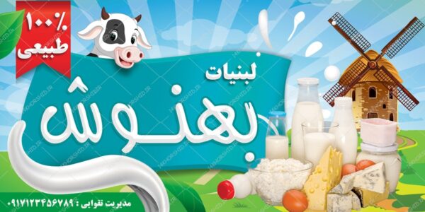 تابلو و بنر لایه باز فروشگاه لبنیاتی psd برای چاپ و طراحی تابلو لایه باز لبنیاتی
