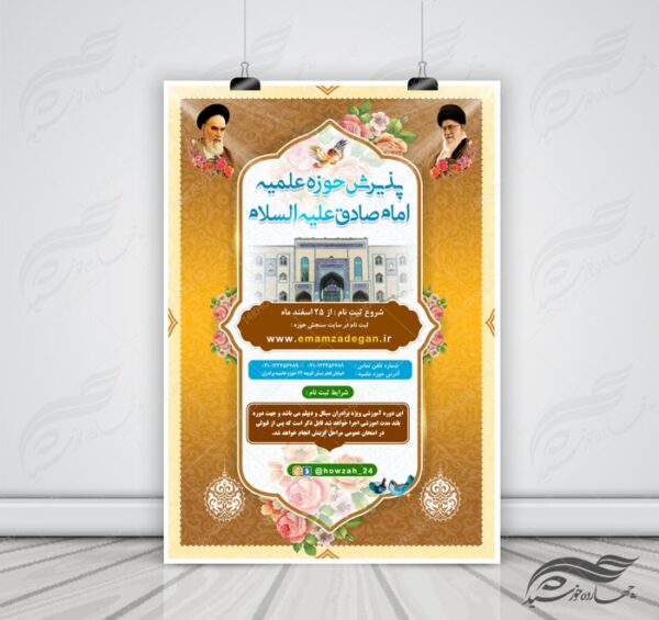 پوستر لایه باز ثبت نام حوزه علمیه و مراکز دینی ۹ psd برای چاپ و طراحی پوستر لایه باز ثبت نام حوزه و موسسات